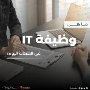 ما هي وظيفة it في الشركات اليوم؟