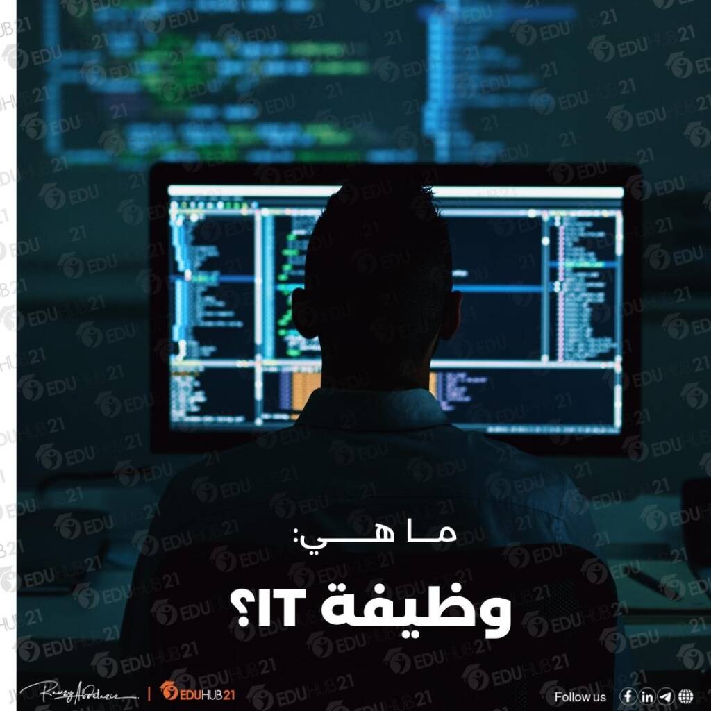 ما هي وظيفة it
