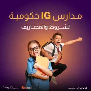 مدارس ig حكومية.. الشروط والمصاريف