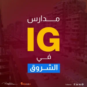 مدارس ig في الشروق | الأفضل 2024