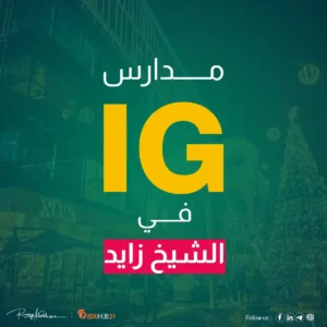 مدارس ig في الشيخ زايد