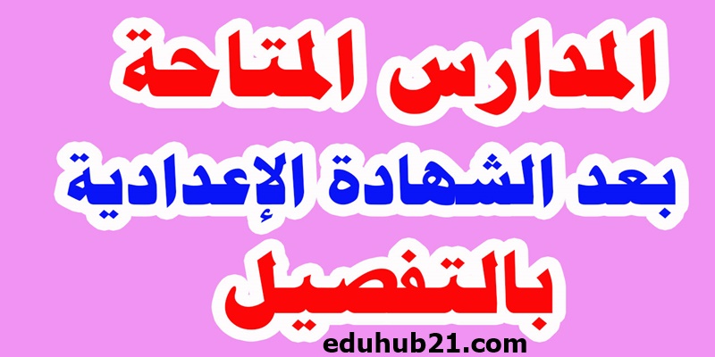 مدارس القوات المسلحة بعد الشهادة الإعدادية
