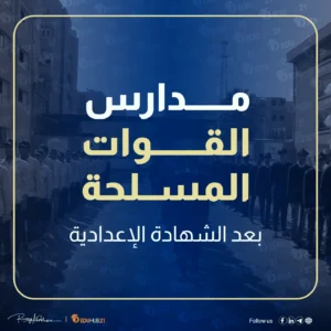 مدارس القوات المسلحة بعد الشهادة الإعدادية