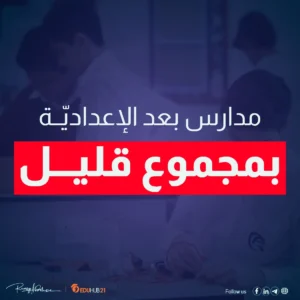 مدارس بعد الإعدادية بمجموع قليل
