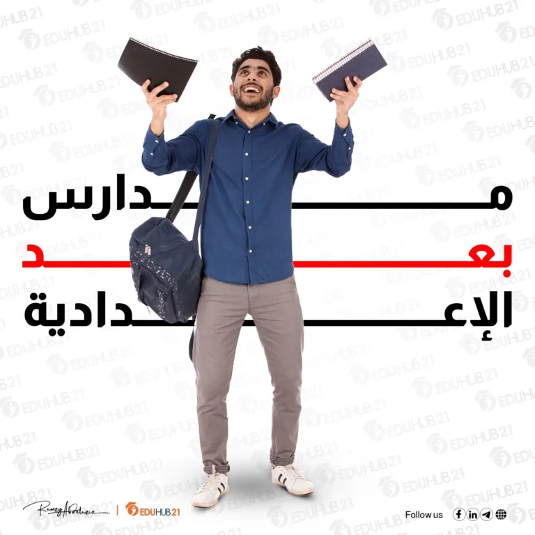 مدارس بعد الاعدادية