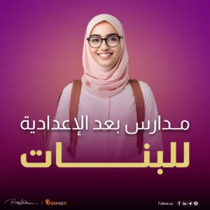 مدارس بعد الاعدادية للبنات بمجموع قليل