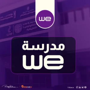 مدرسة we للاتصالات والتكنولوجيا في مصر