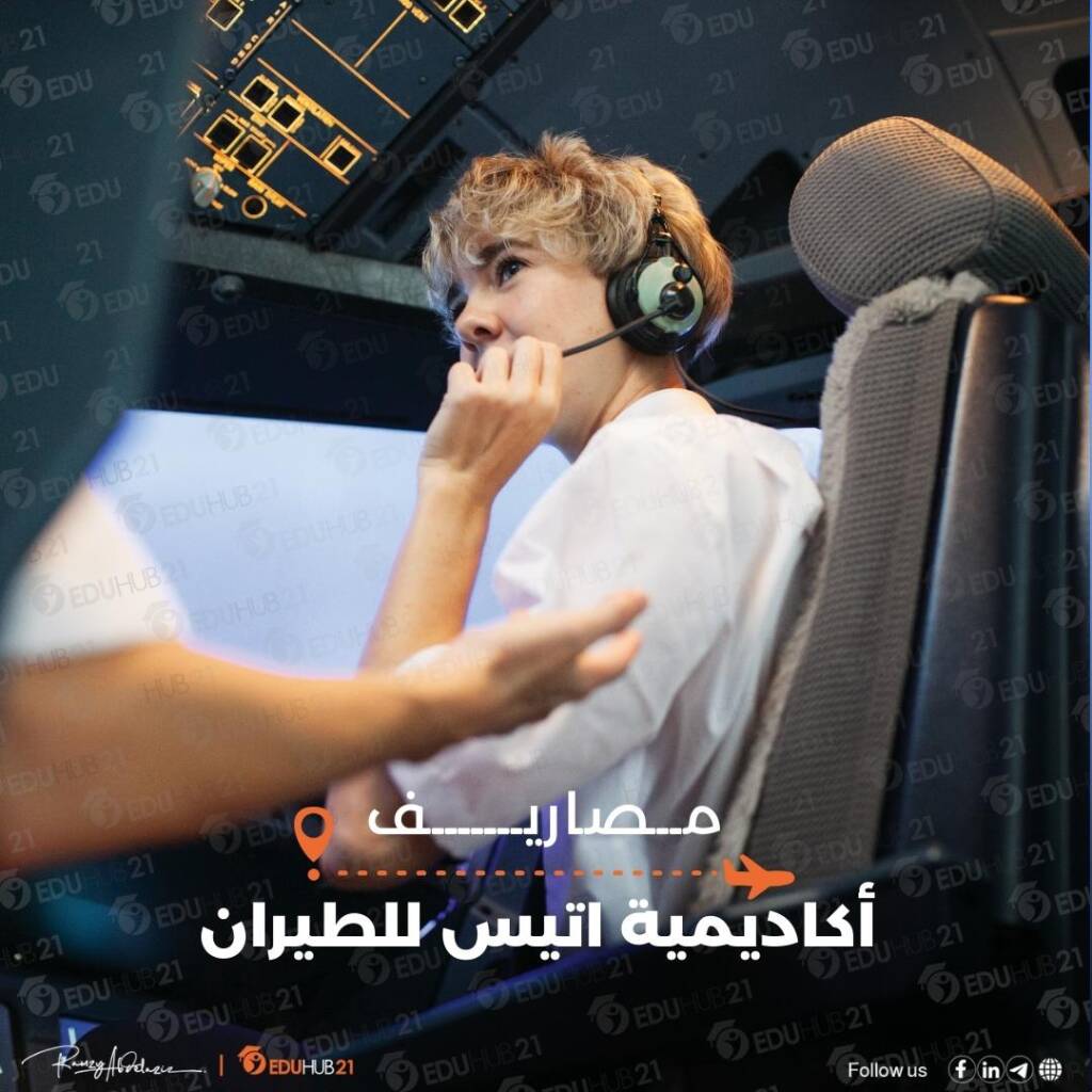 مصاريف أكاديمية اتيس للطيران