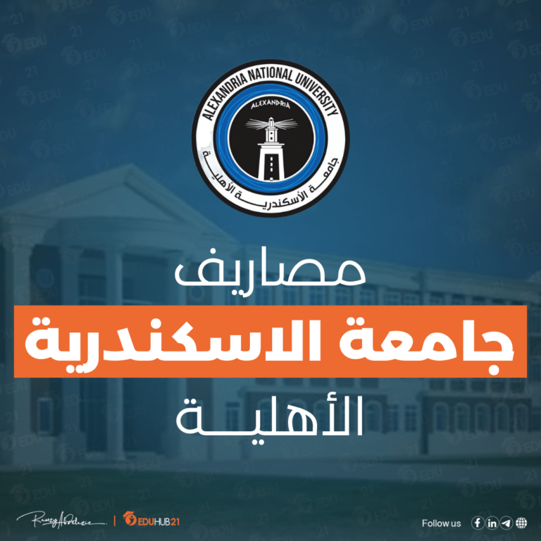 مصاريف جامعة الإسكندرية الأهلية