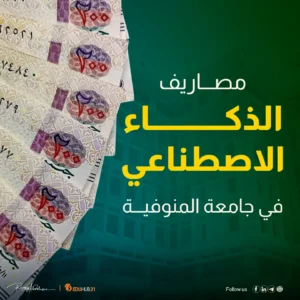 مصاريف كلية الذكاء الاصطناعي جامعة المنوفية