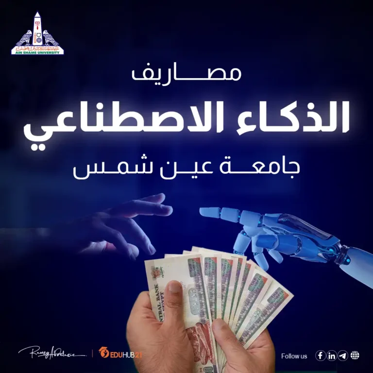 مصاريف كلية الذكاء الاصطناعي جامعة عين شمس