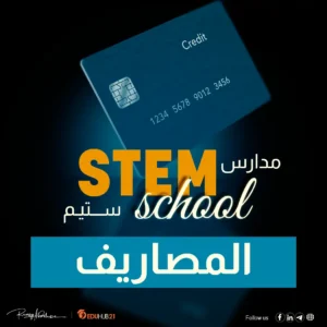 مصاريف مدارس ستيم في مصر 2024