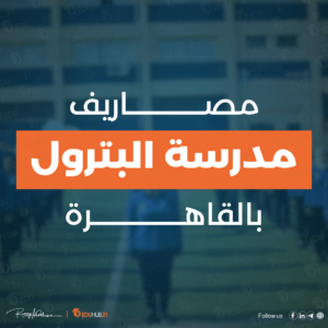 مصاريف مدرسة البترول بالقاهرة