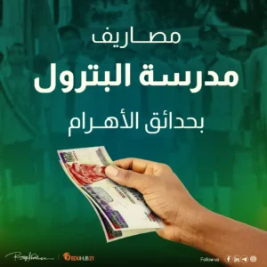 مصاريف مدرسة البترول بحدائق الأهرام