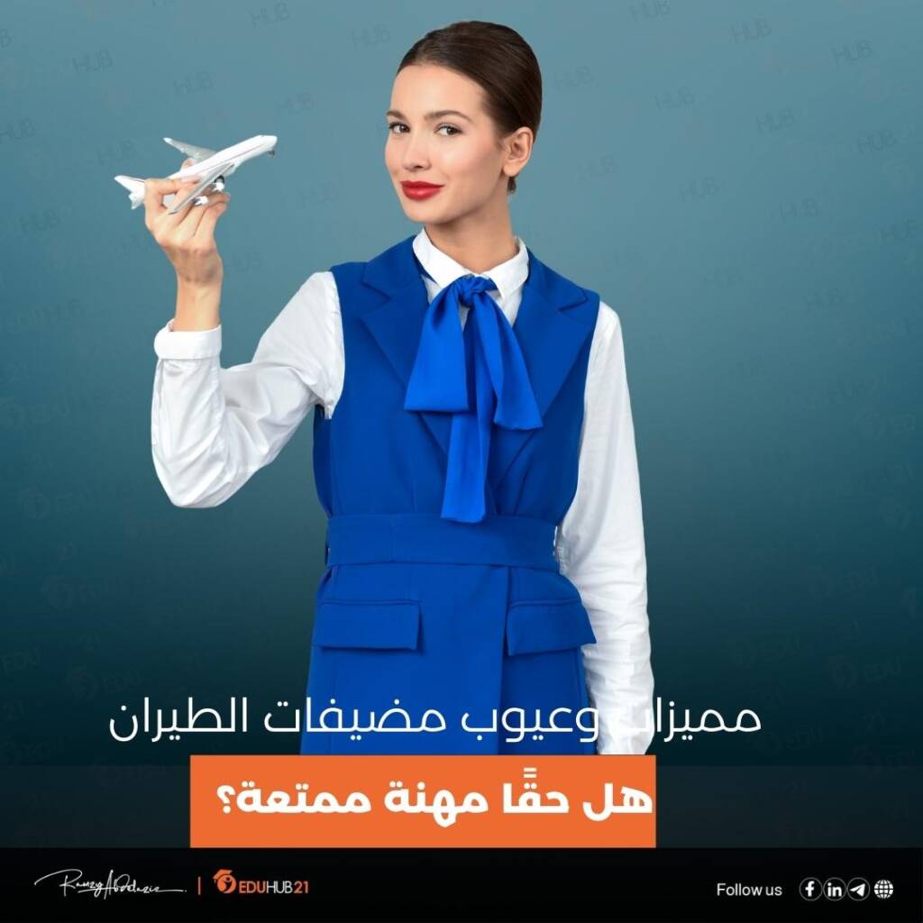 مميزات وعيوب مضيفات الطيران