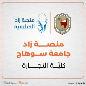 منصة زاد جامعة سوهاج كلية التجارة