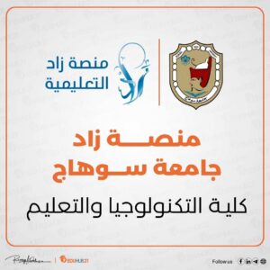 منصة زاد جامعة سوهاج كلية التكنولوجيا والتعليم