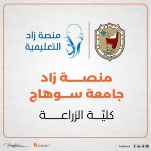 منصة زاد جامعة سوهاج كلية زراعة