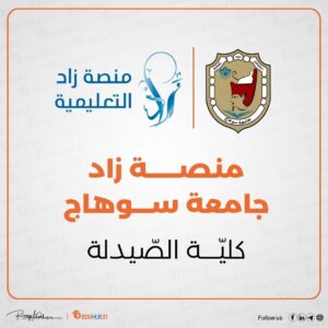 منصة زاد جامعة سوهاج كلية صيدلة