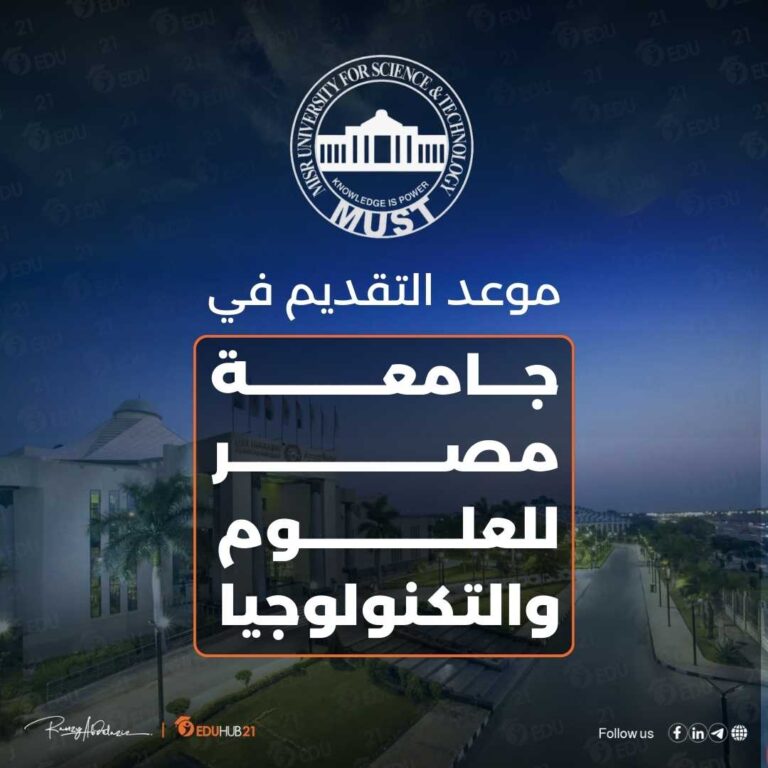 موعد التقديم في جامعة مصر للعلوم والتكنولوجيا