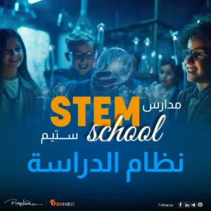 نظام الدراسة في مدارس ستيم