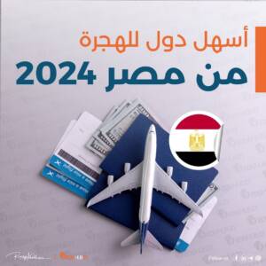 اسهل دول للهجرة من مصر في 2024