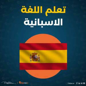 تعلم اللغة الاسبانية من الصفر | أهم المصادر المجانية