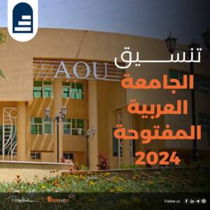 تنسيق الجامعة العربية المفتوحة 2024