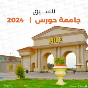 تنسيق جامعة حورس 2024