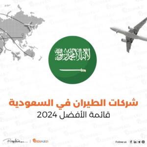 شركات الطيران في السعودية – قائمة الأفضل 2024
