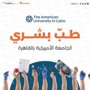 طب بشري الجامعة الأمريكية بالقاهرة