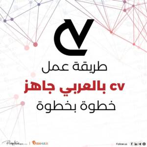 طريقة عمل cv بالعربي جاهز خطوة بخطوة
