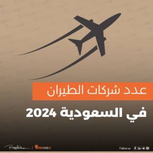 عدد شركات الطيران في السعودية 2024