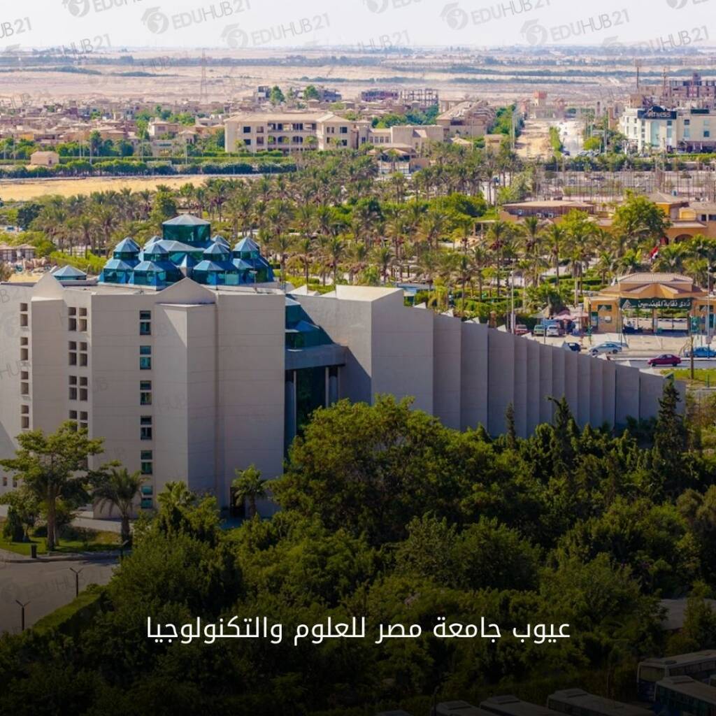عيوب جامعة مصر للعلوم والتكنولوجيا