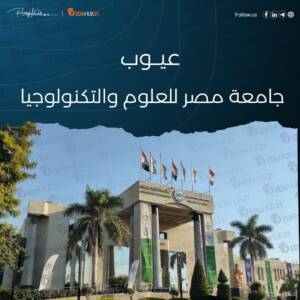 عيوب جامعة مصر للعلوم والتكنولوجيا