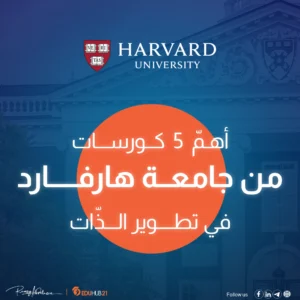  اهم كورسات تنمية بشرية من هارفارد مجانا 2024-2025