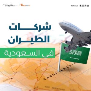ماهي شركات الطيران في السعودية