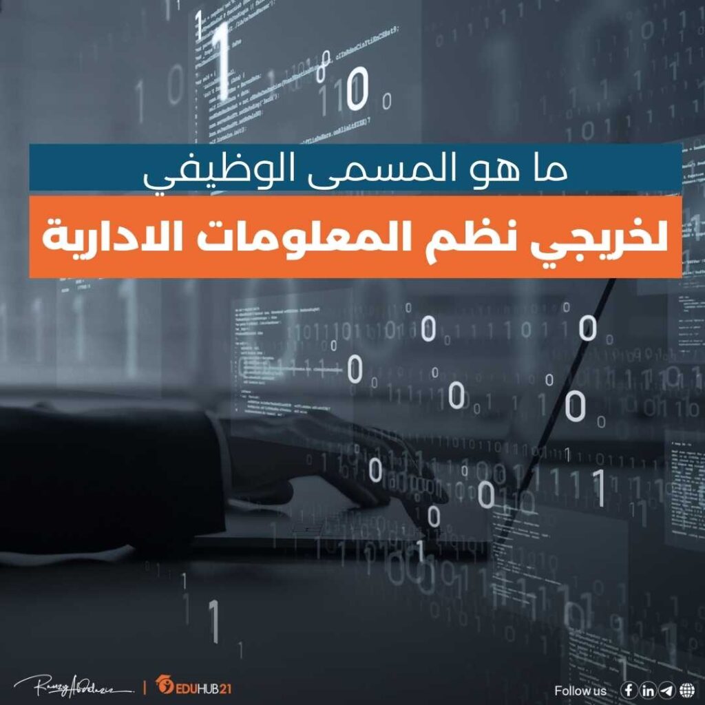 ما هو المسمى الوظيفي لخريجي نظم المعلومات الادارية - Eduhub21