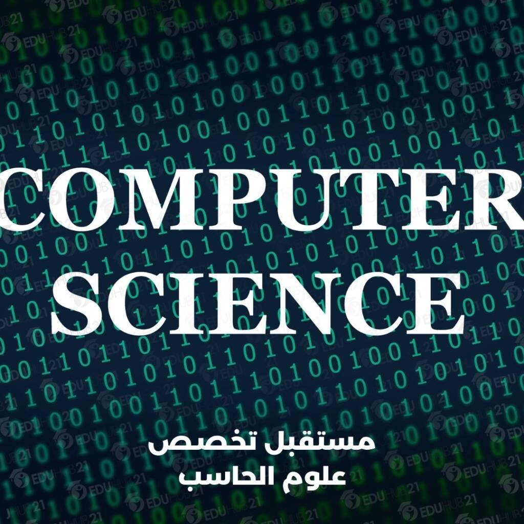 مستقبل تخصص علوم الحاسب