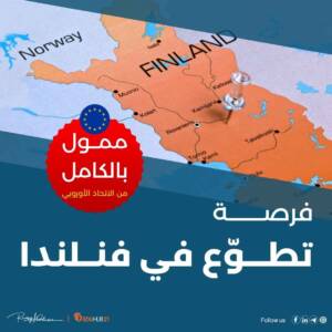 تطوع براتب في فنلندا 2024