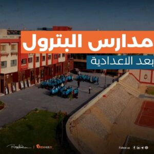 مدارس البترول بعد الاعدادية