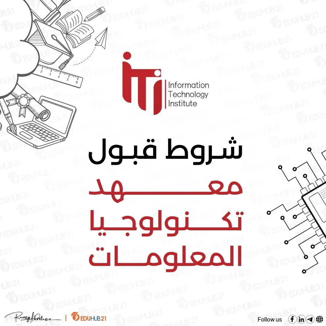 شروط قبول معهد تكنولوجيا المعلومات