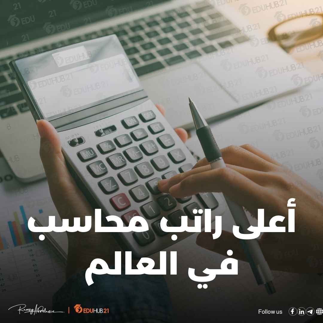 أعلى راتب محاسب في العالم