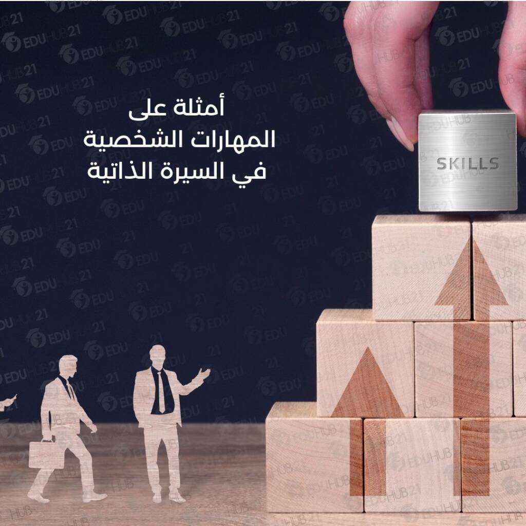 أمثلة على المهارات الشخصية في السيرة الذاتية