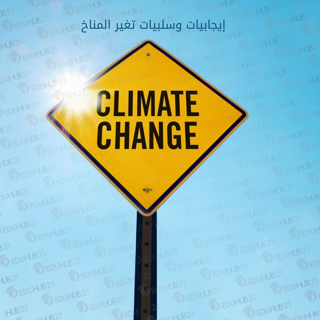 إيجابيات وسلبيات تغير المناخ