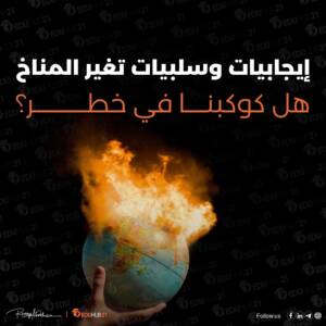 إيجابيات وسلبيات تغير المناخ | هل كوكبنا في خطر؟