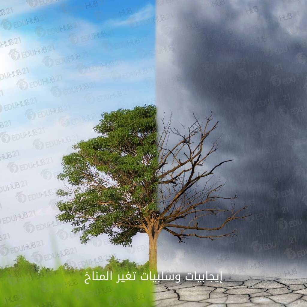 إيجابيات وسلبيات تغير المناخ
