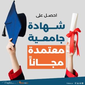 احصل على شهادة جامعية معتمدة مجانا