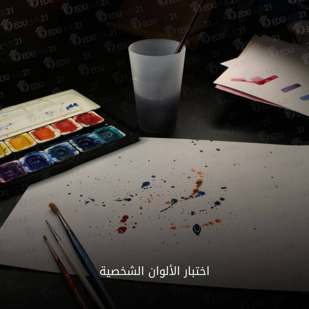 اختبار الألوان الشخصية