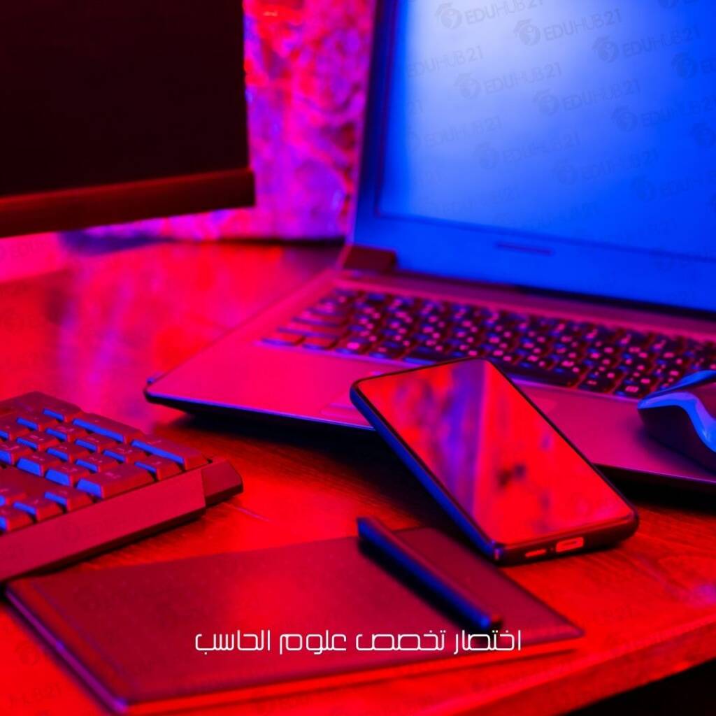 اختصار تخصص علوم الحاسب